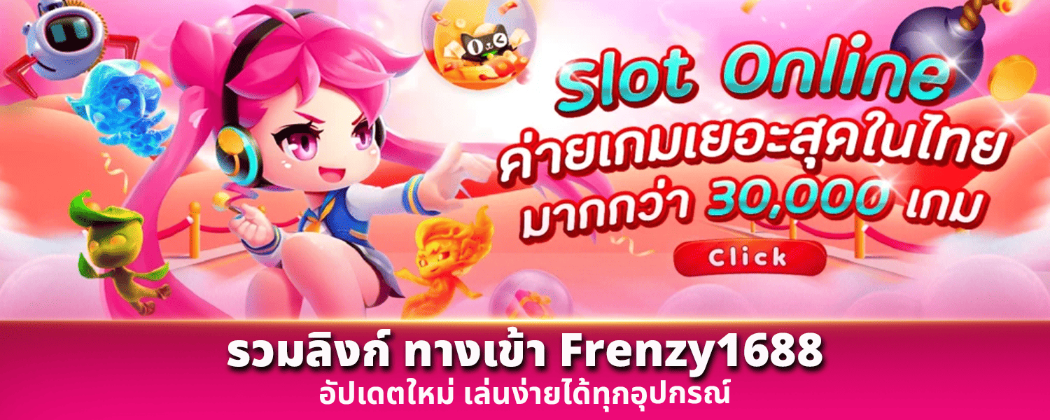 รวมลิงก์ ทางเข้า Frenzy1688 อัปเดตใหม่ เล่นง่ายได้ทุกอุปกรณ์