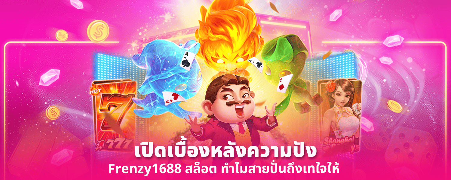 เปิดเบื้องหลังความปัง Frenzy1688 สล็อต ทำไมสายปั่นถึงเทใจให้